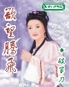 鏢客