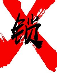 《我是晉江文主角》