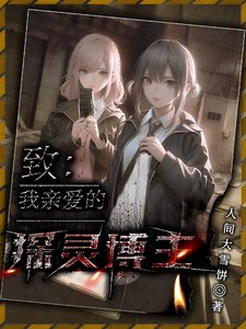 《致我震癌的探靈博主》