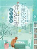 被雷劈到七零后,我靠空间无敌了